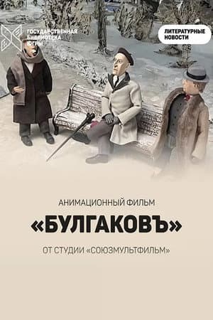 Булгаковъ