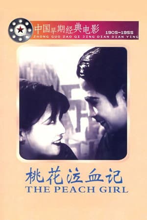 桃花泣血記