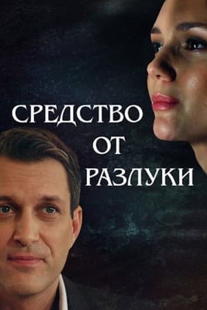 Средство от разлуки