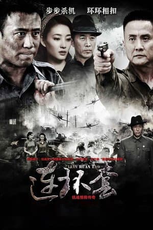 连环套