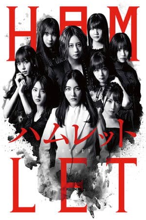 SKE48 ハムレット