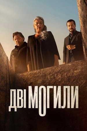 Дві могили