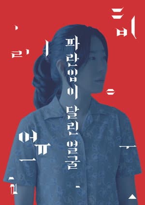 파란입이 달린 얼굴