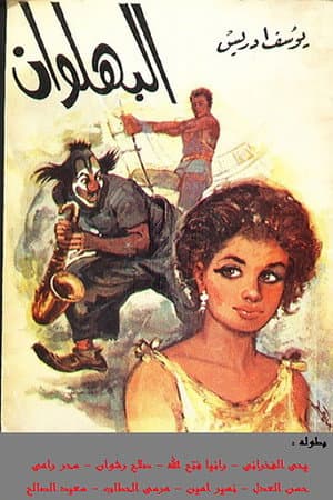 البهلوان
