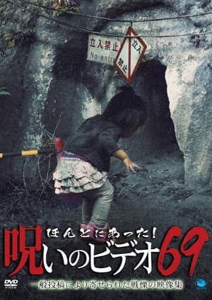 ほんとにあった！呪いのビデオ69