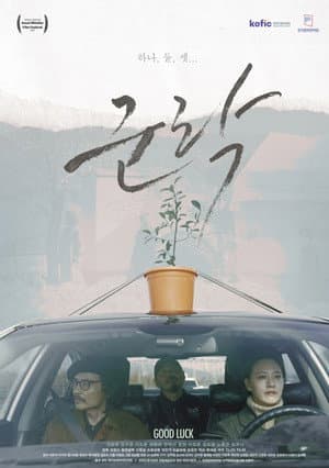 군락