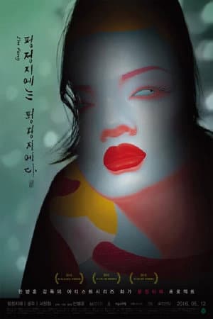펑정지에는 펑정지에다