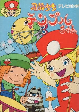 風船少女テンプルちゃん