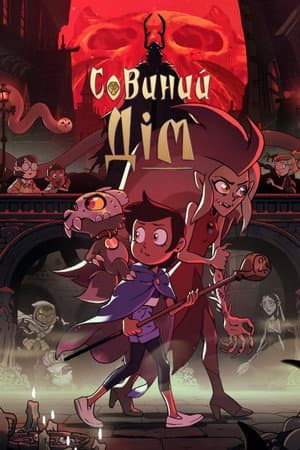 Совиний дім