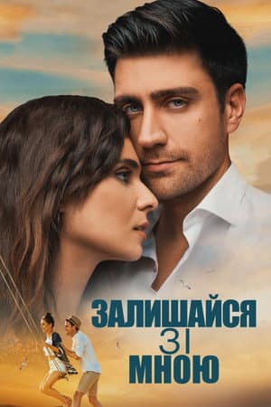 Залишайся зі мною