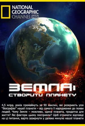 Земля: створити планету