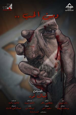 و من الحب