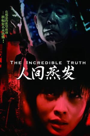 人間蒸發