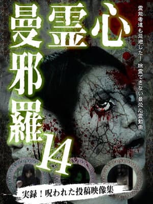 心霊曼邪羅14