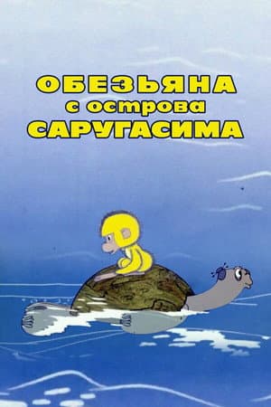 Мавпа з острова Саругасіма