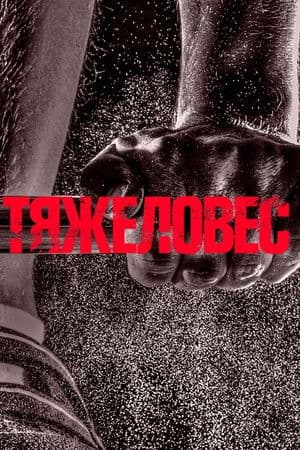 Тяжеловес