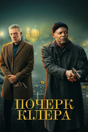 Почерк кілера