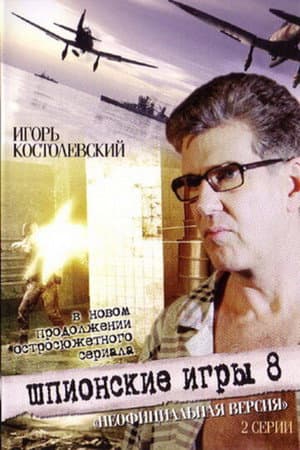 Шпионские игры. Неофициальная версия