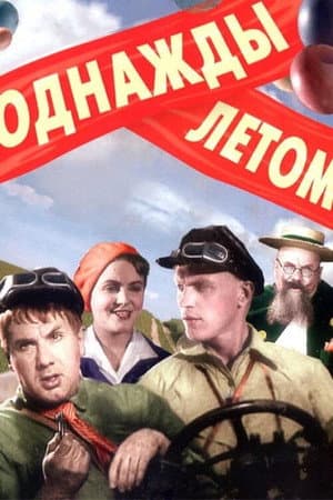 Якось улітку