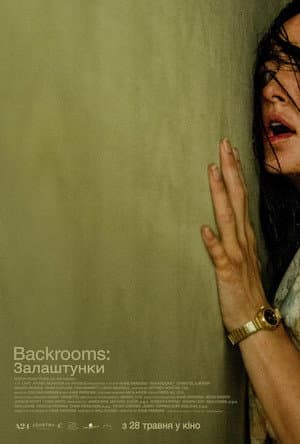 Backrooms: Залаштунки