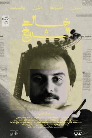 خالد الشيخ: بين أشواك الفن والسياسة