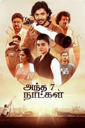 அந்த 7 நாட்கள்