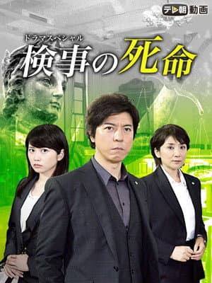 検事の死命