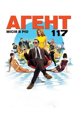 Агент 117: Місія в Ріо