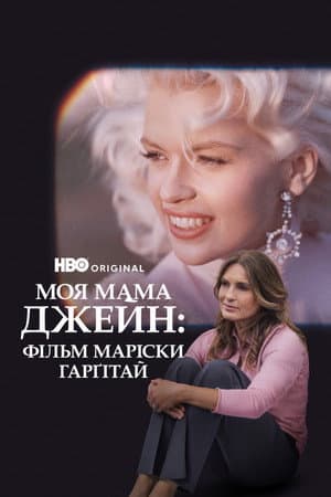 Моя мама Джейн: Фільм Маріски Харгітей