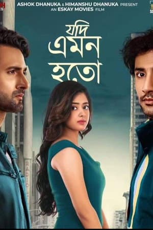 যদি এমন হতো