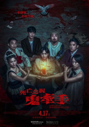 死亡之握：鬼牽手