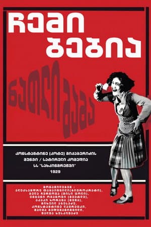 ნათლიმამა (ჩემი ბებია)