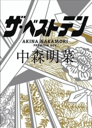 ザ・ベストテン 中森明菜 プレミアムBOX