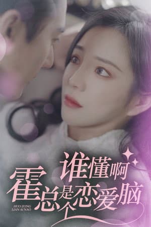 谁懂啊，霍总是个恋爱脑