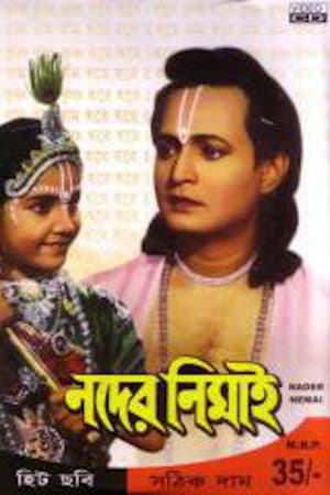 নদের নিমাই