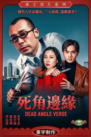 死角邊沿