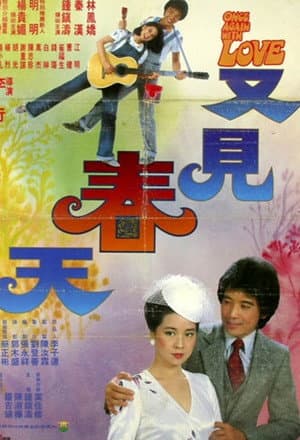 又见春天