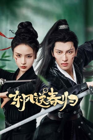 东风送春归