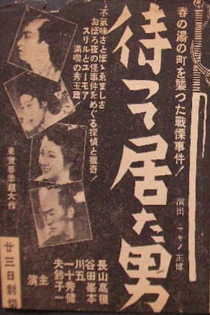 待って居た男