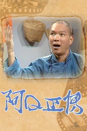 阿Q正傳