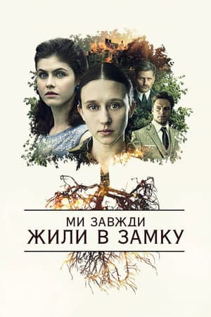 Ми завжди жили в замку