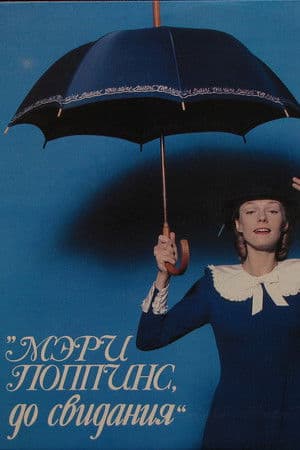 Мері Поппінс, до побачення