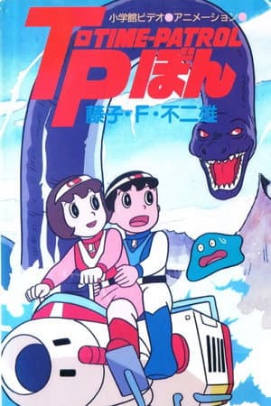 藤子·F·不二雄アニメスペシャル SFアドベンチャー T·P[タイムパトロール]ぼん