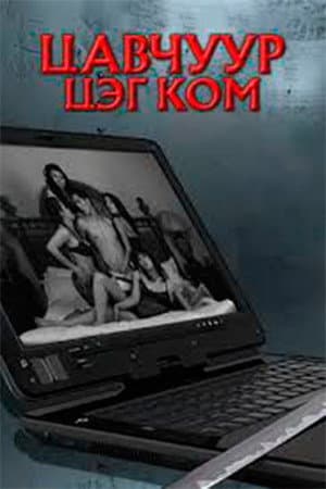 Цавчуур цэг ком