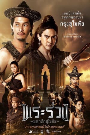 พระร่วง มหาศึกสุโขทัย