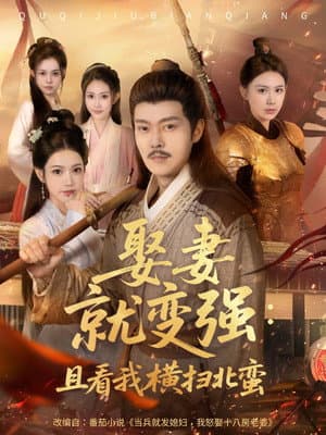 娶妻就变强：且看我横扫北蛮