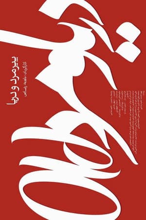 پیرمرد و دریا