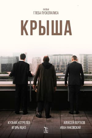 Крыша