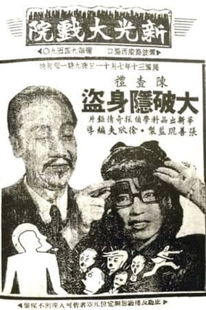 陈查礼大破隐身盗