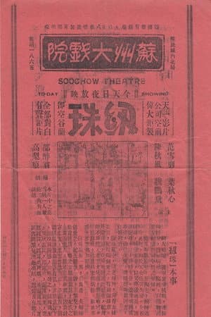 纫珠
